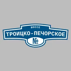 Адресная табличка шоссе Троицко-Печорское на дом