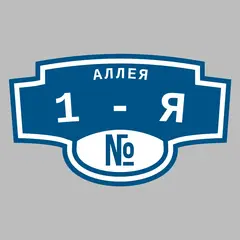 Адресная табличка аллея 1-я на дом