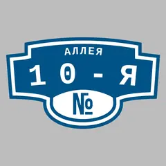 Адресная табличка аллея 10-я на дом