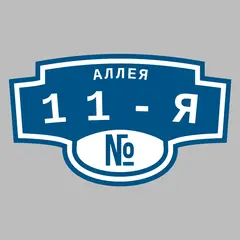 Адресная табличка аллея 11-я на дом