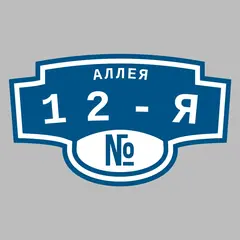 Адресная табличка аллея 12-я на дом