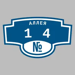 Адресная табличка аллея 14 на дом