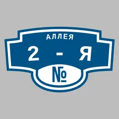 Адресная табличка аллея 2-я на дом