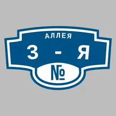 Адресная табличка аллея 3-я на дом