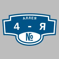 Адресная табличка аллея 4-я на дом