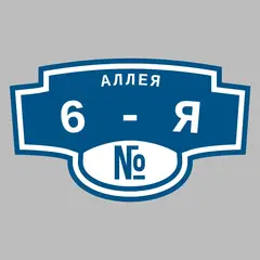 Адресная табличка аллея 6-я на дом