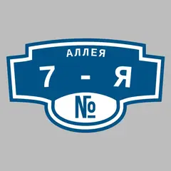 Адресная табличка аллея 7-я на дом