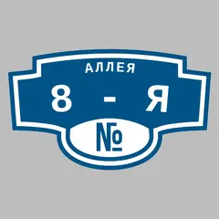 Адресная табличка аллея 8-я на дом