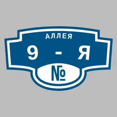 Адресная табличка аллея 9-я на дом