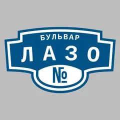 Адресная табличка бульвар Лазо на дом