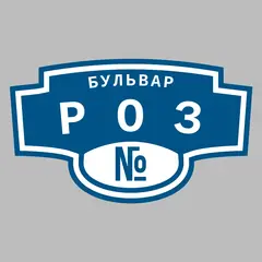 Адресная табличка бульвар Роз на дом
