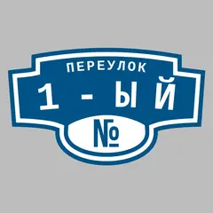 Адресная табличка переулок 1-ый на дом