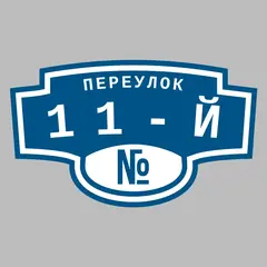 Адресная табличка переулок 11-й на дом