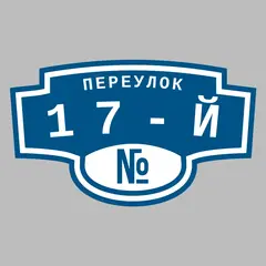 Адресная табличка переулок 17-й на дом