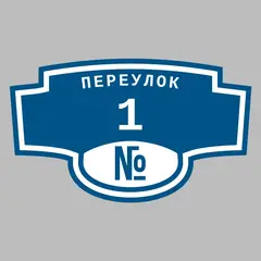 Адресная табличка переулок 1 на дом