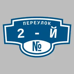 Адресная табличка переулок 2-й на дом