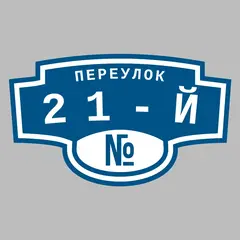 Адресная табличка переулок 21-й на дом