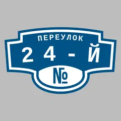Адресная табличка переулок 24-й на дом