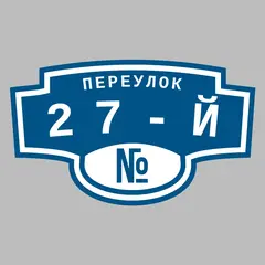 Адресная табличка переулок 27-й на дом