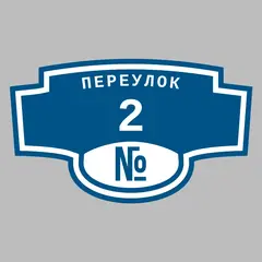 Адресная табличка переулок 2 на дом