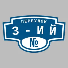 Адресная табличка переулок 3-ий на дом