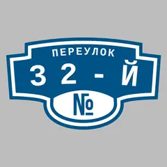 Адресная табличка переулок 32-й на дом