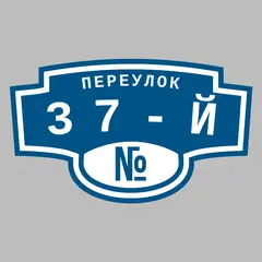 Адресная табличка переулок 37-й на дом