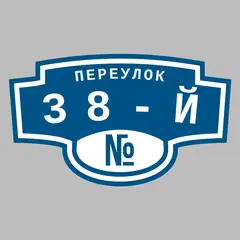 Адресная табличка переулок 38-й на дом