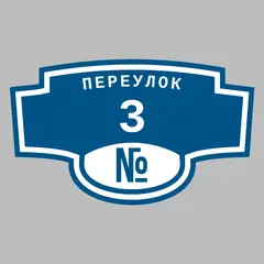 Адресная табличка переулок 3 на дом
