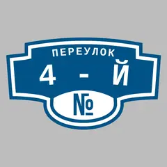 Адресная табличка переулок 4-й на дом