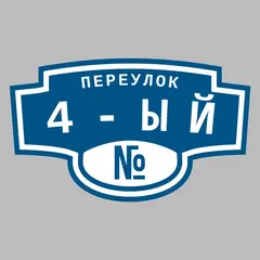 Адресная табличка переулок 4-ый на дом