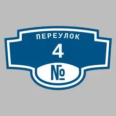 Адресная табличка переулок 4 на дом