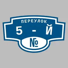 Адресная табличка переулок 5-й на дом