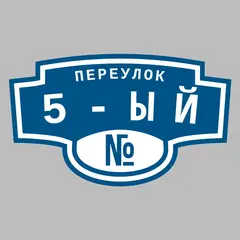 Адресная табличка переулок 5-ый на дом
