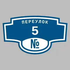 Адресная табличка переулок 5 на дом