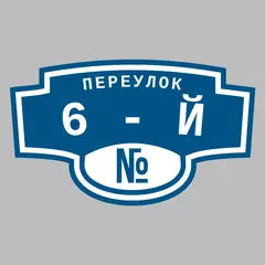 Адресная табличка переулок 6-й на дом