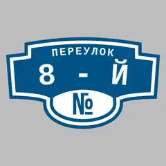 Адресная табличка переулок 8-й на дом