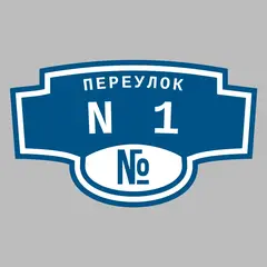Адресная табличка переулок N1 на дом