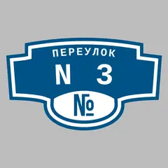 Адресная табличка переулок N3 на дом
