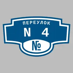 Адресная табличка переулок N4 на дом