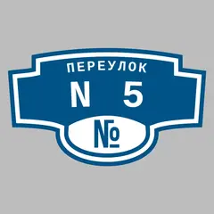 Адресная табличка переулок N5 на дом