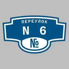Адресная табличка переулок N6 на дом
