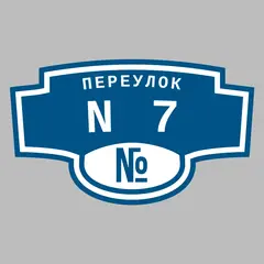 Адресная табличка переулок N7 на дом