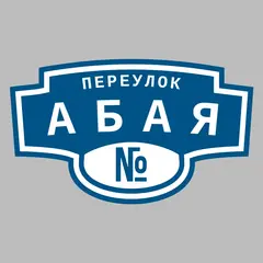 Адресная табличка переулок Абая на дом