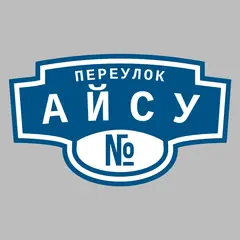 Адресная табличка переулок Айсу на дом