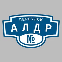 Адресная табличка переулок Алдр на дом