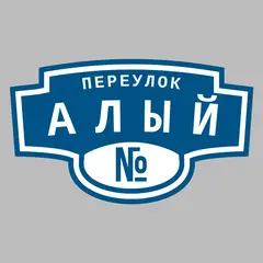 Адресная табличка переулок Алый на дом
