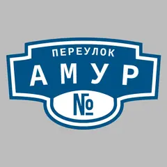 Адресная табличка переулок Амур на дом