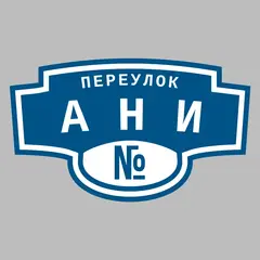 Адресная табличка переулок Ани на дом