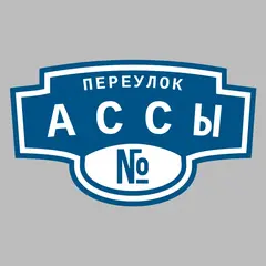 Адресная табличка переулок Ассы на дом